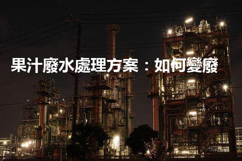 果汁廢水處理方案：如何變廢為寶？